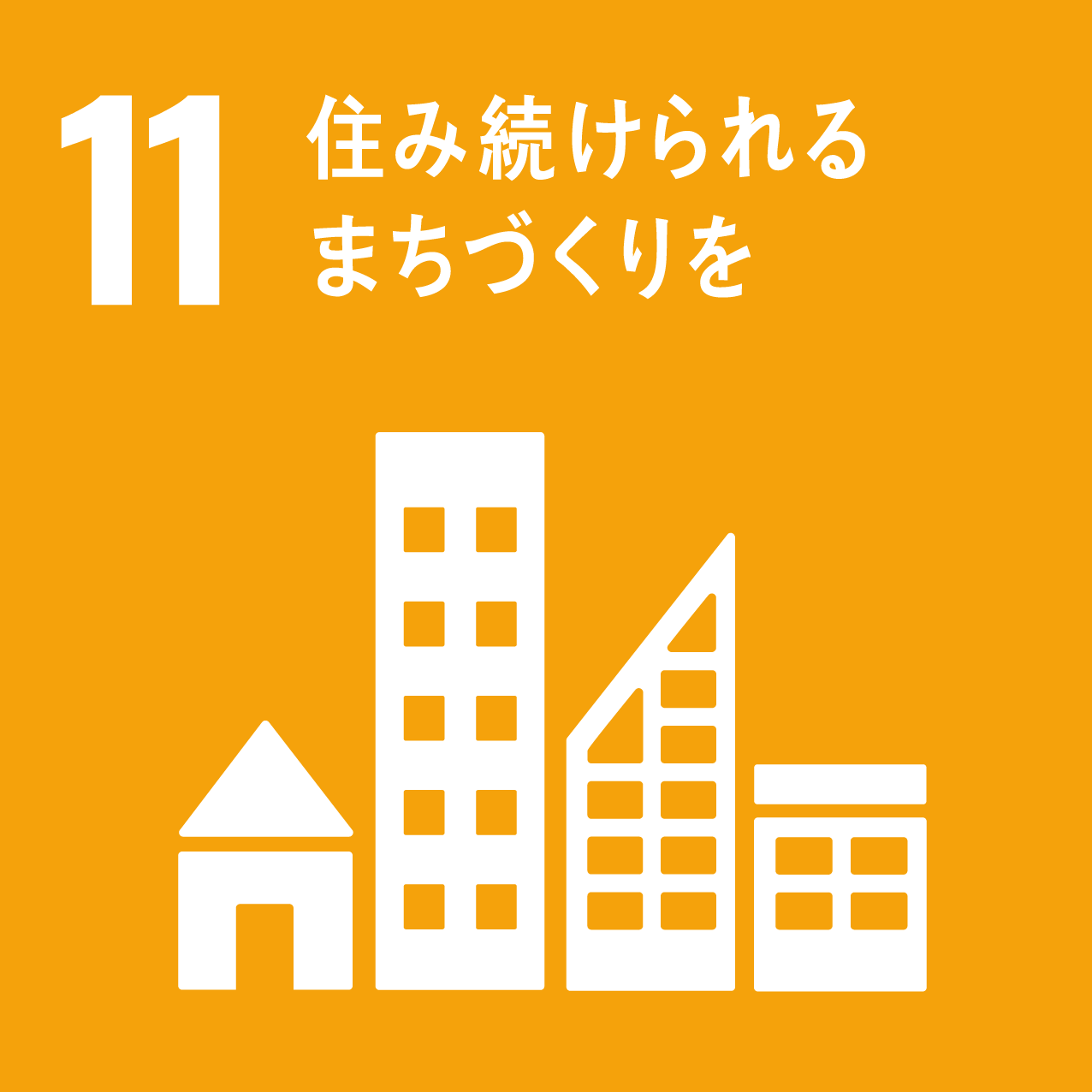 目標11：持続可能な都市