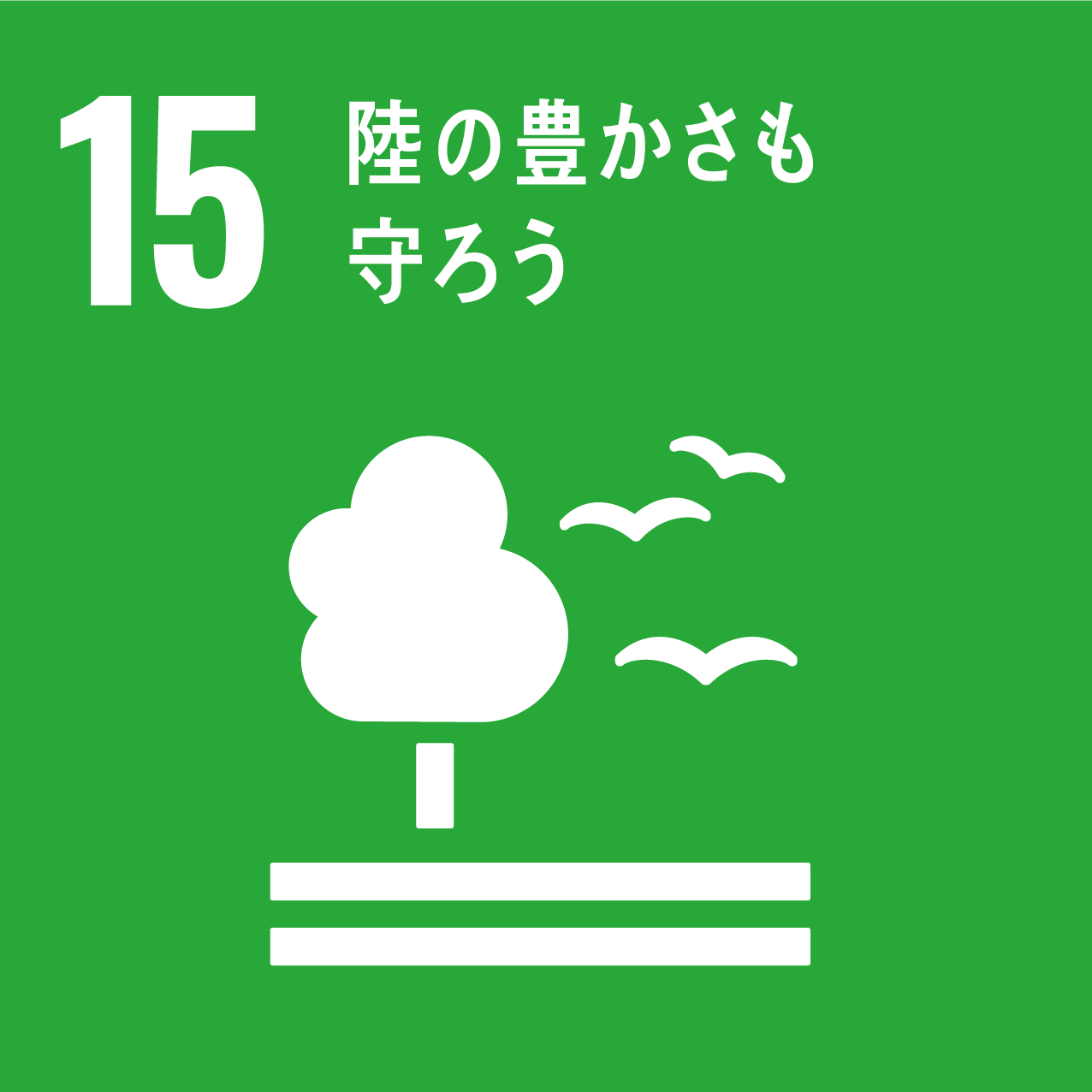 目標15：陸の豊かさも守ろう