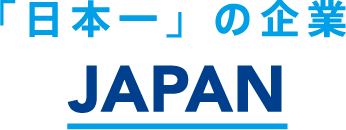 「日本一」の企業 JAPAN