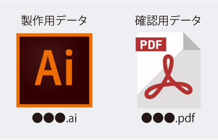 製作用データ・確認用データ