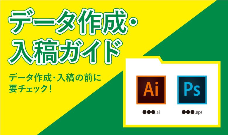 入稿前のデザインデータチェック事項