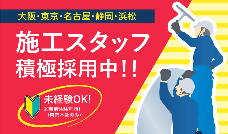 施工スタッフ積極採用中！未経験者も活躍しています！