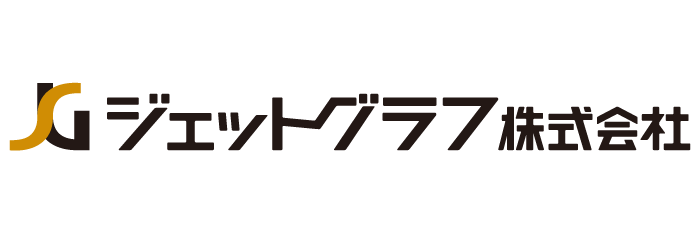 ジェットグラフ株式会社