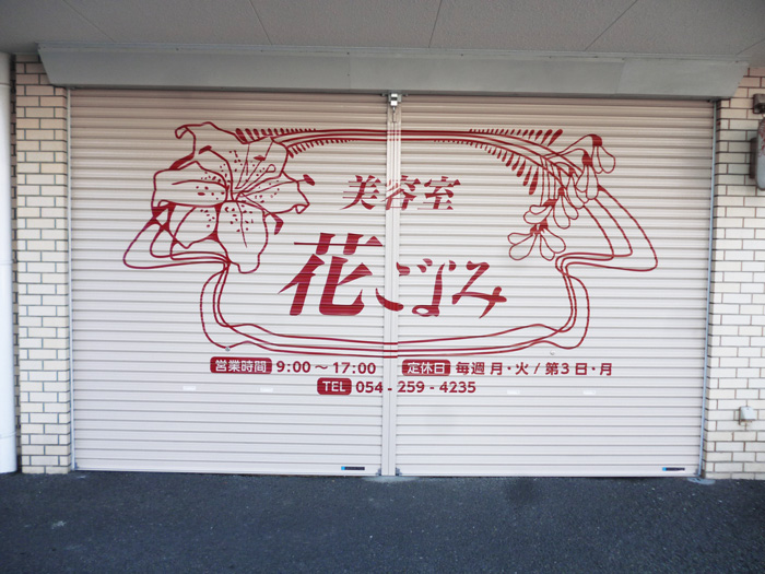 美容室 花ごよみ様「シャッター」 | 製作・施工事例 | フィルムの企画