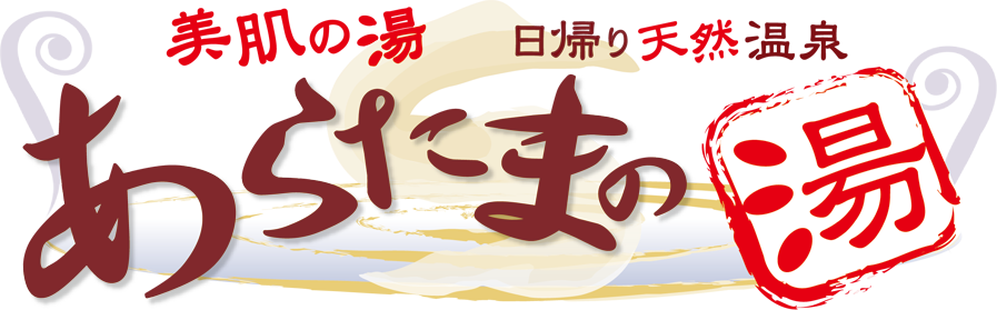 日帰り天然温泉 あらたまの湯